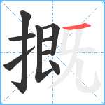 摡笔顺分解图片9