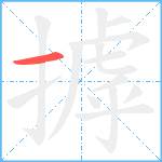 摢笔顺分解图片1