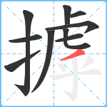 摢笔顺分解图片10