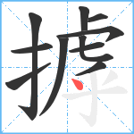 摢笔顺分解图片11