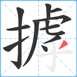 摢笔顺分解图片12