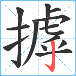 摢笔顺分解图片14