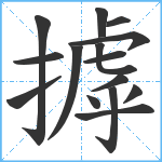 摢笔顺分解图片15