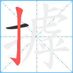 摢笔顺分解图片2