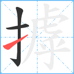 摢笔顺分解图片3