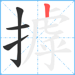 摢笔顺分解图片4