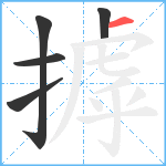 摢笔顺分解图片5