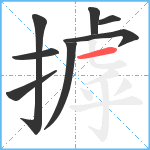 摢笔顺分解图片8