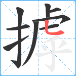 摢笔顺分解图片9