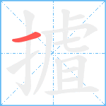 摣笔顺分解图片1