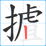 摣笔顺分解图片10