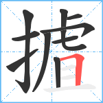 摣笔顺分解图片11