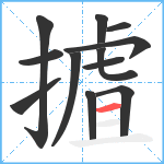 摣笔顺分解图片12