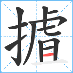 摣笔顺分解图片13