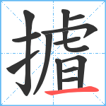 摣笔顺分解图片14