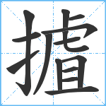 摣笔顺分解图片15