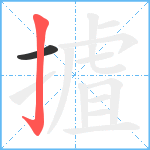 摣笔顺分解图片2