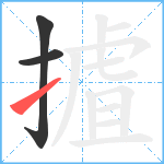 摣笔顺分解图片3