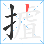 摣笔顺分解图片4