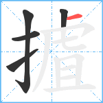 摣笔顺分解图片5