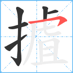 摣笔顺分解图片6