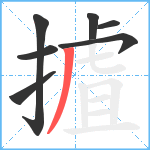 摣笔顺分解图片7