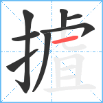 摣笔顺分解图片8