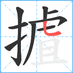 摣笔顺分解图片9