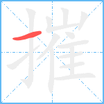 摧笔顺分解图片1