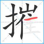 摧笔顺分解图片10