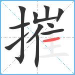 摧笔顺分解图片11