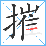 摧笔顺分解图片12