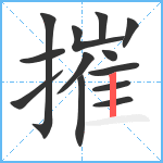 摧笔顺分解图片13