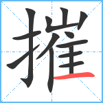 摧笔顺分解图片14