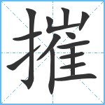 摧笔顺分解图片15