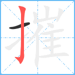 摧笔顺分解图片2