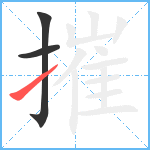 摧笔顺分解图片3