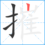 摧笔顺分解图片4