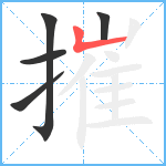 摧笔顺分解图片5