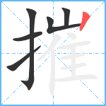 摧笔顺分解图片6