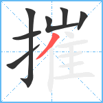 摧笔顺分解图片7