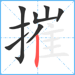 摧笔顺分解图片8