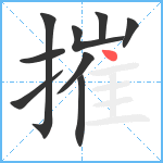 摧笔顺分解图片9