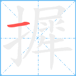 摨笔顺分解图片1