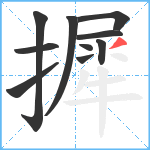 摨笔顺分解图片10