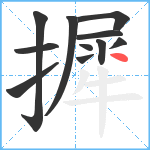 摨笔顺分解图片11