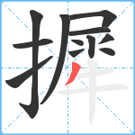 摨笔顺分解图片12