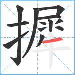 摨笔顺分解图片13