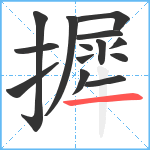 摨笔顺分解图片14