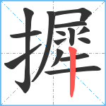 摨笔顺分解图片15